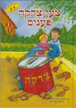 Ten Tzedakah Pennies – Yiddish