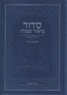 Siddur Biur Tefillah – Weekday – Linear (Nusach Ashkenaz)